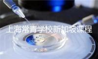 上海常青学校新加坡课程，便捷的地理位置与合理的留学成本
