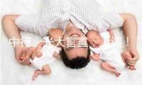 中行、光大官宣：上调！