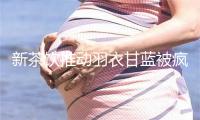 新茶饮推动羽衣甘蓝被疯抢，我国新茶饮相关企业超30.4万家