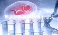 泡椒藿香盖浇鲈鱼的做法
