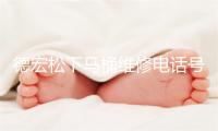 德宏松下马桶维修电话号码