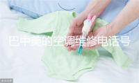 巴中美的空调维修电话号码
