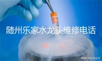随州乐家水龙头维修电话号码