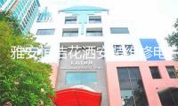 雅安恒洁花洒安装维修电话