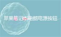 苹果笔记本电脑电源按钮灯一直闪但是开不了机