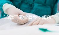 18载工笔绘畲乡:闽东青年画家解码山乡蝶变与文化密码